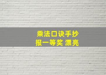 乘法口诀手抄报一等奖 漂亮